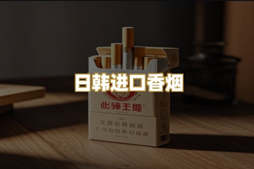 日韩进口香烟