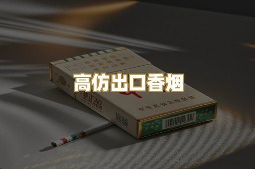 高仿出口香烟